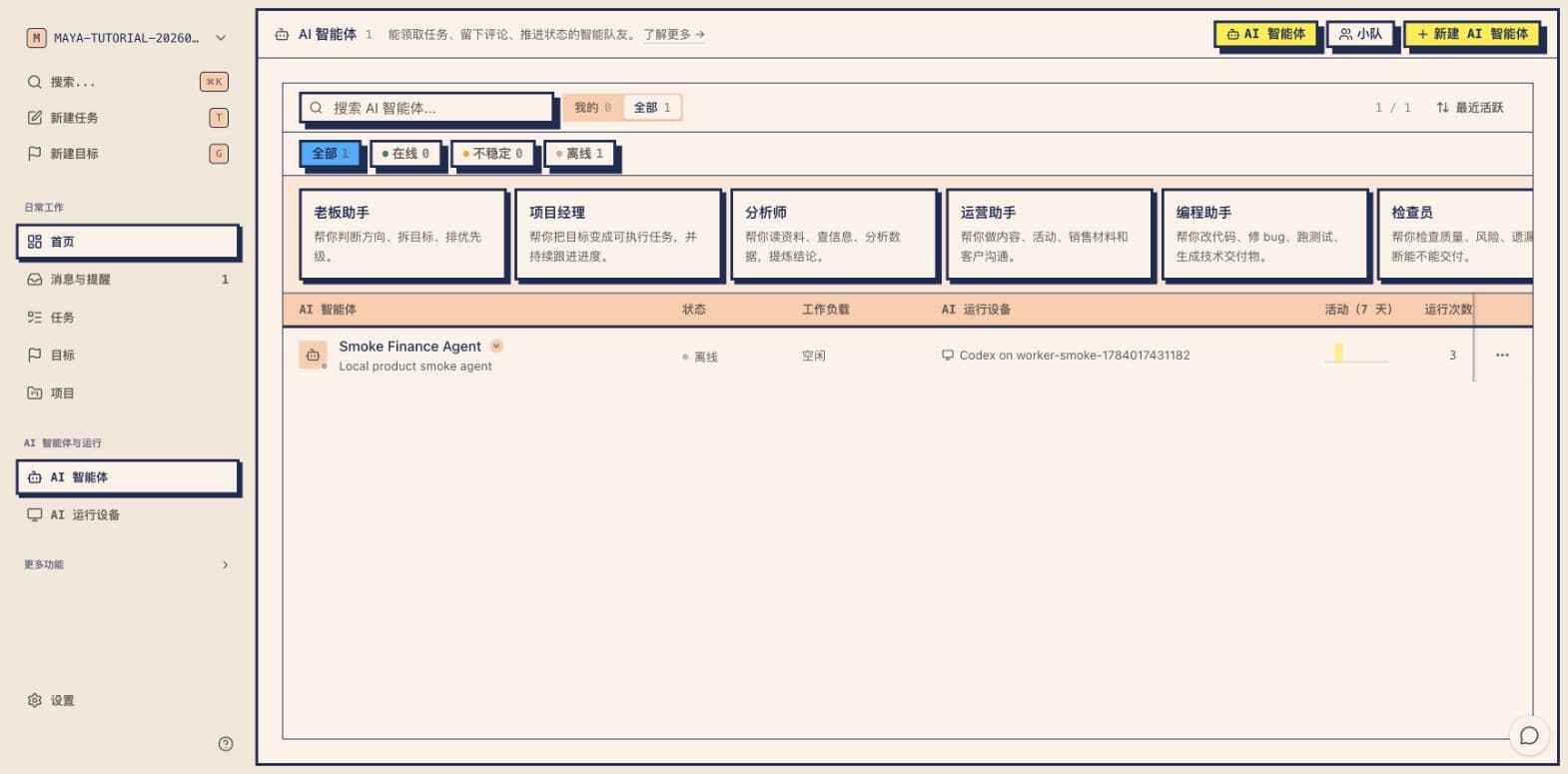 Maya AI 智能体列表真实截图,显示数字员工状态、工作负载和运行设备