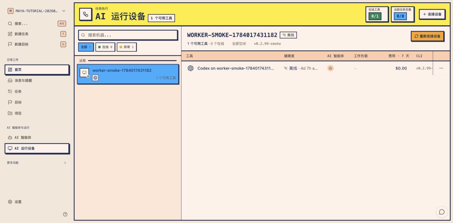 Maya AI 运行设备真实截图,显示设备在线状态、可用工具和更新提示