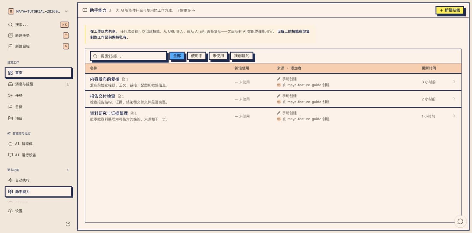 Maya 助手能力真实截图,显示技能名称、来源和更新时间