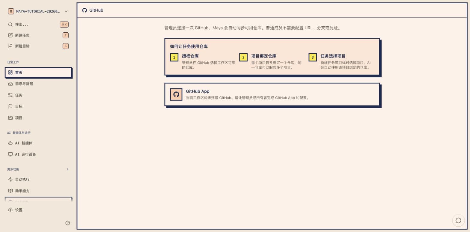 Maya GitHub 连接真实截图,显示仓库授权状态和项目使用说明