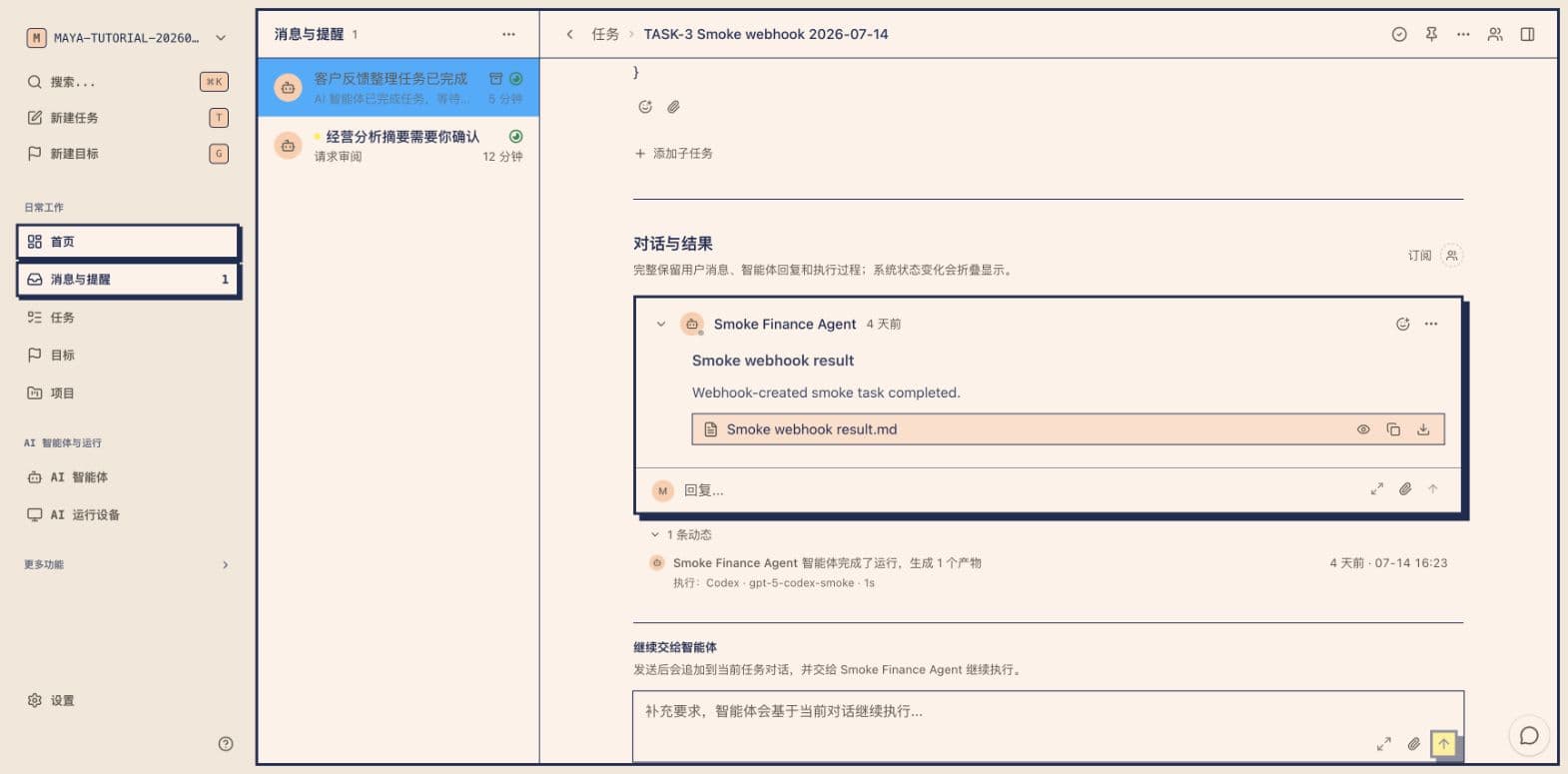 Maya 消息与提醒真实截图,显示提醒列表和对应任务详情