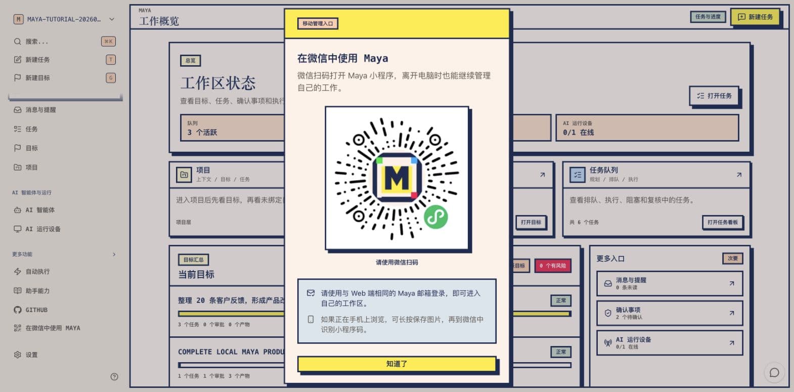 Maya Web 工作台真实截图,显示微信小程序入口和扫码说明
