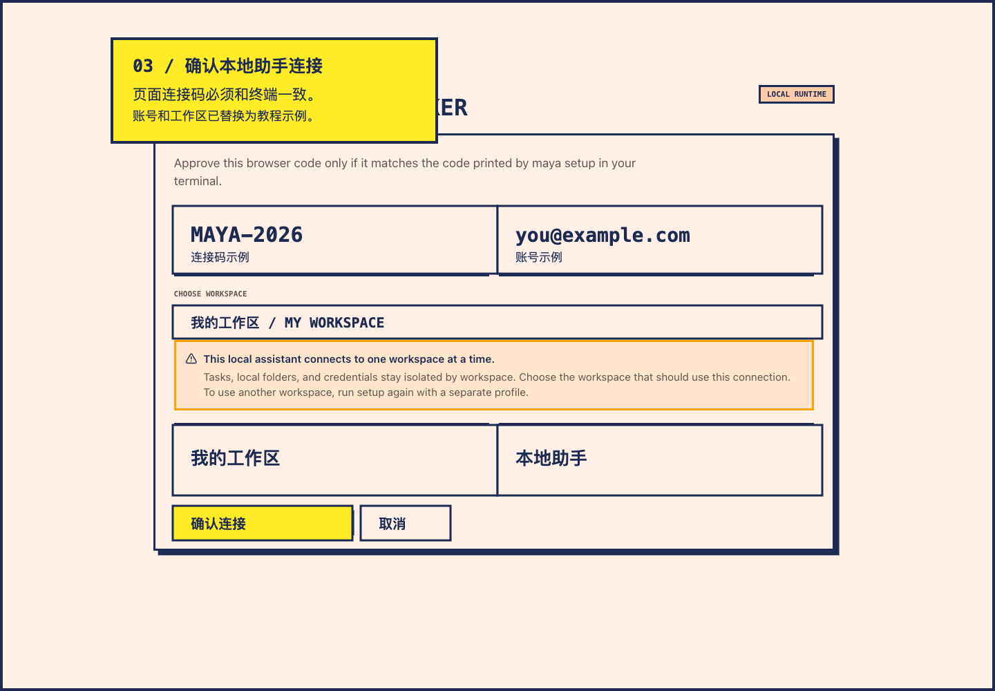 Maya 本地助手连接确认页面真实截图,连接码已替换为教程示例