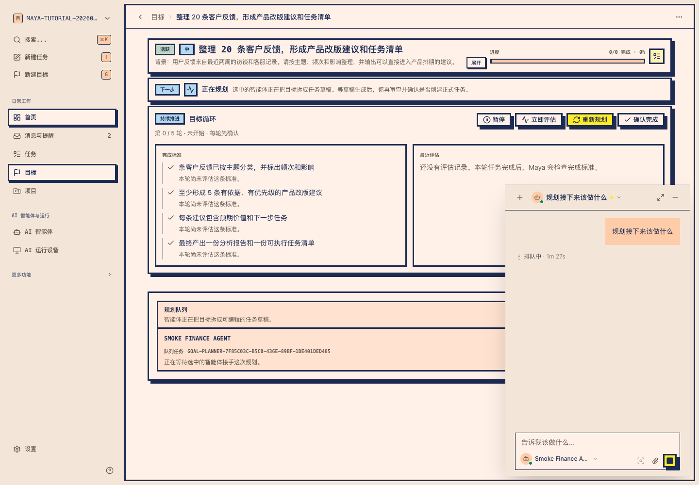 Maya 目标详情真实截图，显示规划队列和 AI 正在生成任务草稿