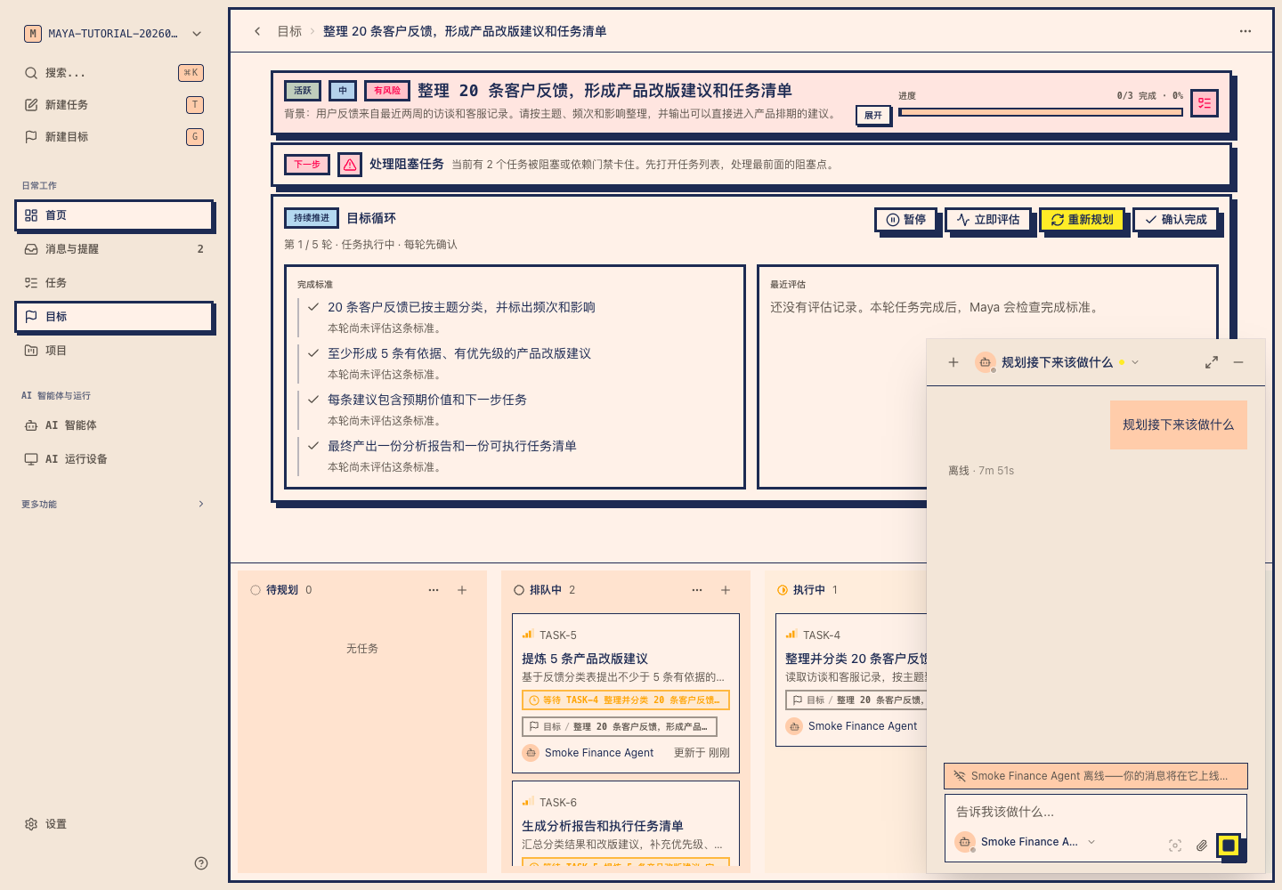 Maya 目标详情真实截图，显示当前轮正式任务、状态、依赖和产出区域