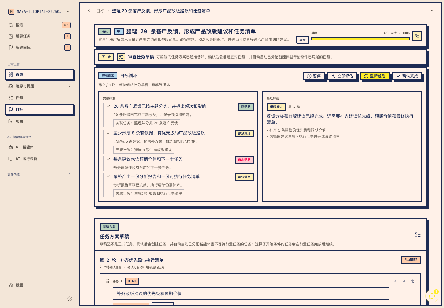 Maya Goal Loop 真实截图，显示完成标准状态、评估摘要和剩余差距