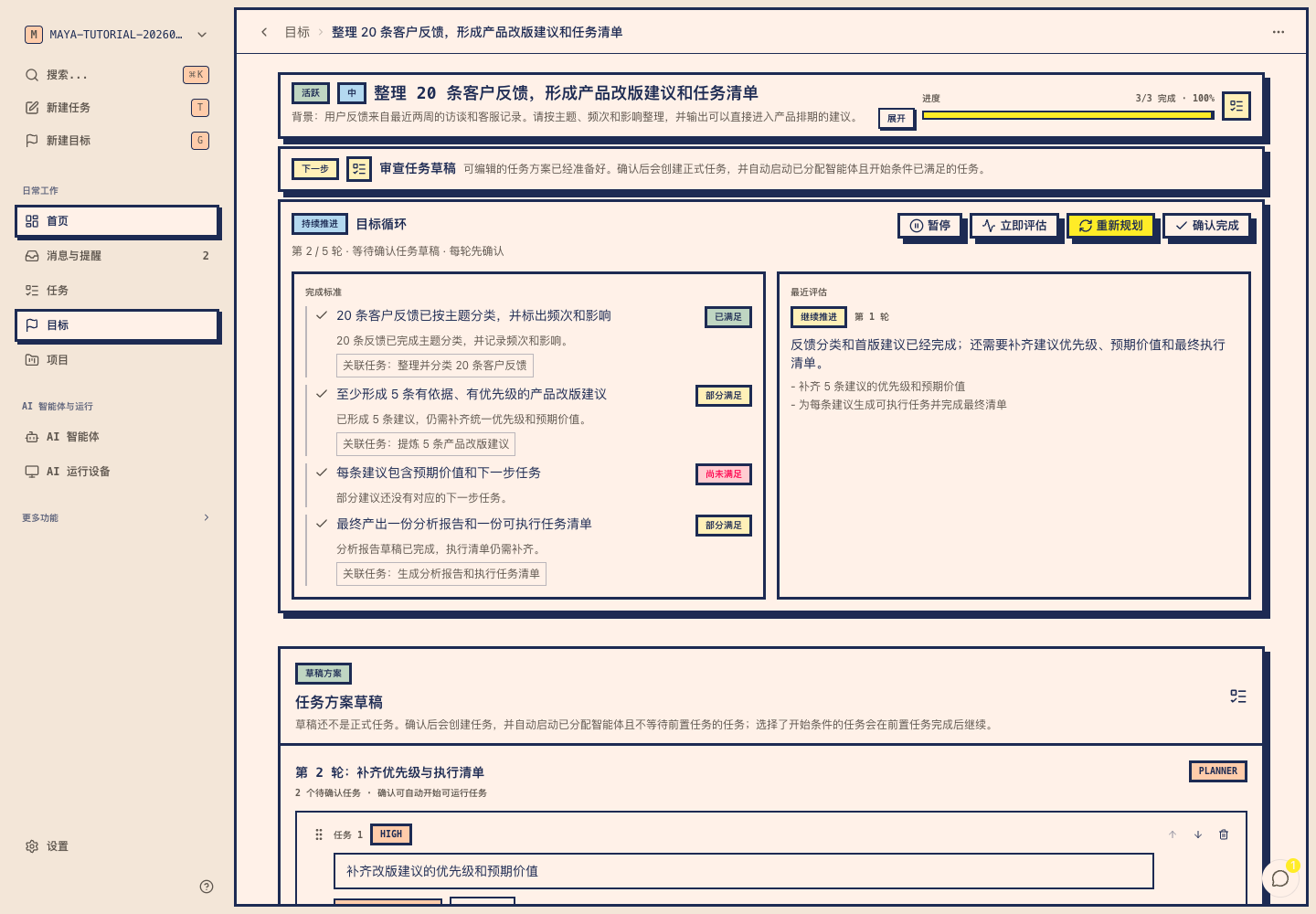 Maya Goal Loop 真实截图，显示第二轮、继续、暂停、重新规划和确认完成操作
